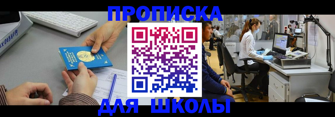 временная регистрация для школы в Королёве