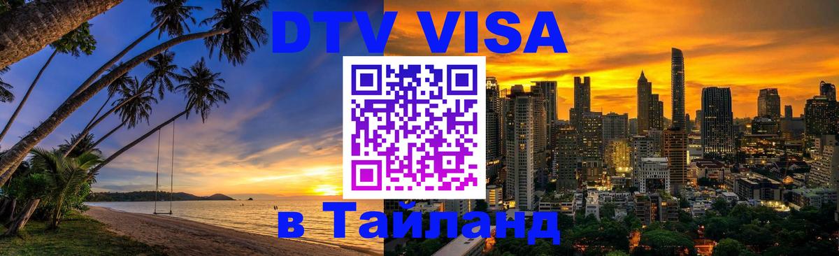 Visa ДТВ Тайланд помощь 