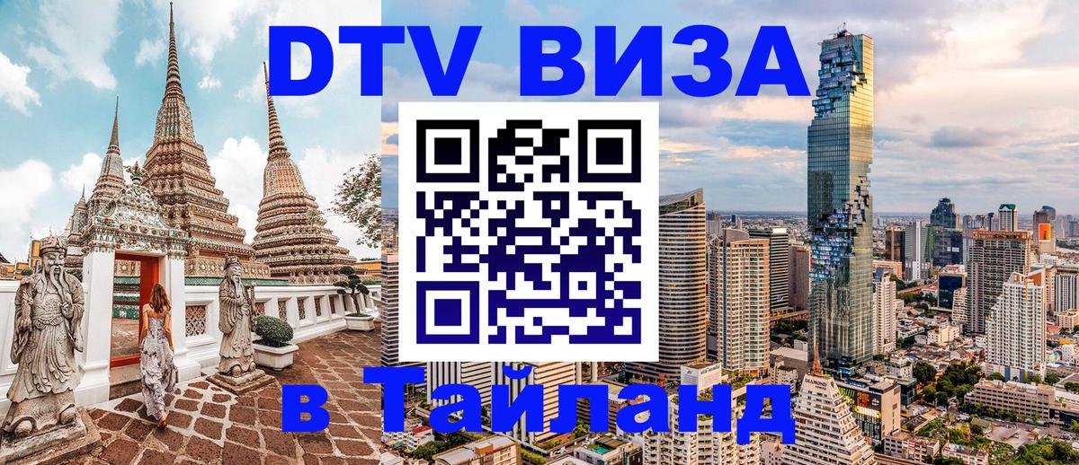 DTV Visa Thailand — прайс и условия, виза без дополнительных документов - 21.11.2025 
