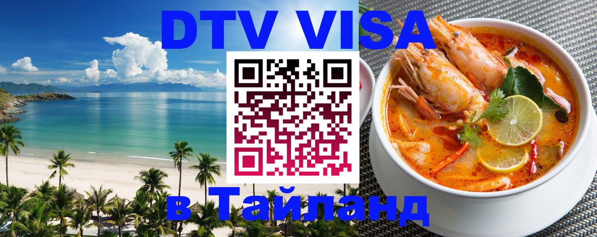 DTV виза Тайланд Королёв 